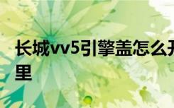 长城vv5引擎盖怎么开启 vv5引擎盖开关在哪里