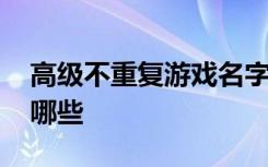 高级不重复游戏名字 高级不重复游戏名字有哪些