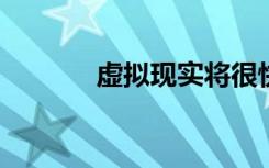 虚拟现实将很快能够进入水下