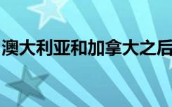 澳大利亚和加拿大之后是人热门的留学目的地
