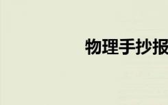 物理手抄报简单又漂亮