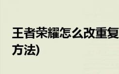 王者荣耀怎么改重复id (王者荣耀改重复id的方法)