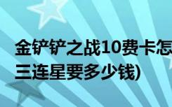 金铲铲之战10费卡怎么获得 (金铲铲之战银河三连星要多少钱)