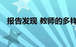 报告发现 教师的多样性仍然落后于本科生