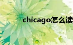 chicago怎么读 怎么读chicago