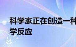 科学家正在创造一种精确的AI工具来预测化学反应