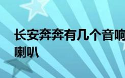 长安奔奔有几个音响喇叭 长安奔奔上是什么喇叭