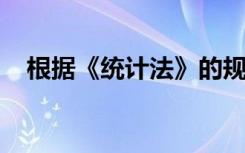 根据《统计法》的规定统计调查对象不得