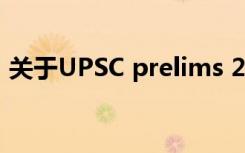 关于UPSC prelims 2019的最后一分钟提示