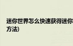迷你世界怎么快速获得迷你豆 (迷你世界快速获得迷你豆的方法)