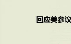 回应美参议员妄图制裁