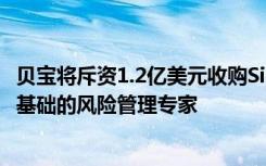 贝宝将斥资1.2亿美元收购Simility 后者是一家以人工智能为基础的风险管理专家