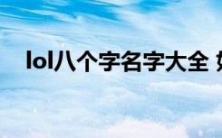 lol八个字名字大全 好听的lol八个字名字