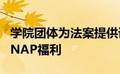 学院团体为法案提供语音支持 帮助学生获得SNAP福利