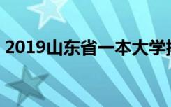 2019山东省一本大学排名 二本大学最新排名