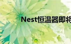 Nest恒温器即将登陆苹果零售店