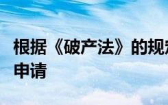 根据《破产法》的规定债权人可以向人民法院申请