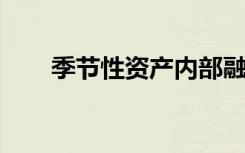 季节性资产内部融资资金主要来源于