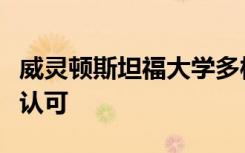 威灵顿斯坦福大学多样性奖提名获得西澳大学认可