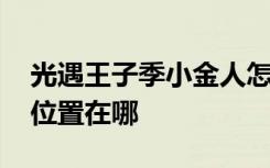 光遇王子季小金人怎么去 光遇王子季小金人位置在哪