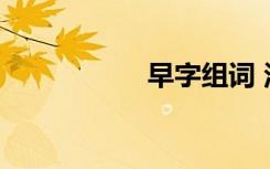 早字组词 汉字早组词