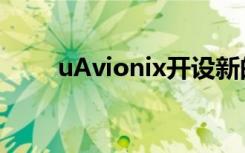 uAvionix开设新的总部和制造工厂
