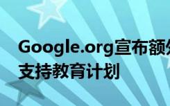 Google.org宣布额外的300万美元赠款用于支持教育计划
