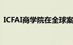 ICFAI商学院在全球案例竞赛中获得2个奖项