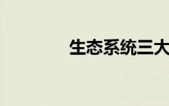 生态系统三大功能都有哪些