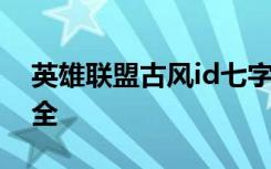 英雄联盟古风id七字 英雄联盟古风七字id大全