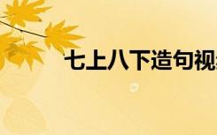 七上八下造句视频 七上八下造句