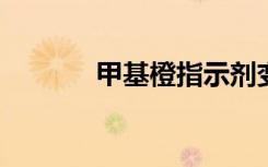 甲基橙指示剂变色范围是什么