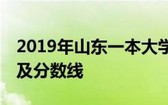 2019年山东一本大学最新排名 一本大学排名及分数线