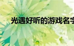 光遇好听的游戏名字 比较好听的游戏名