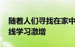 随着人们寻找在家中提高工作效率的方式 在线学习激增