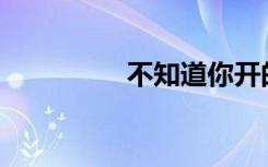 不知道你开的是什么梗？