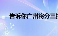 告诉你广州将分三批开学是如何进行的