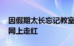 因假期太长忘记教室在哪 萌娃的一段视频在网上走红