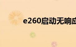 e260启动无响应是常见故障吗？