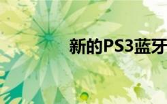 新的PS3蓝牙耳机即将上市