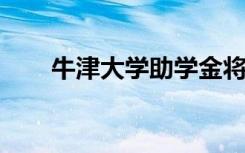牛津大学助学金将为低收入学生增加