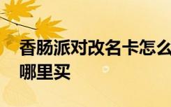 香肠派对改名卡怎么购买 香肠派对改名卡在哪里买