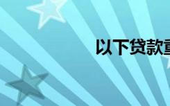以下贷款重组方式为