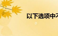 以下选项中不是反诉的是