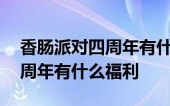 香肠派对四周年有什么隐藏福利 香肠派对四周年有什么福利