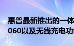 惠普最新推出的一体机拥有4K显示屏 RTX 2060以及无线充电功能