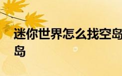 迷你世界怎么找空岛祭坛 迷你世界怎么找空岛