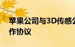 苹果公司与3D传感公司PrimeSense达成合作协议