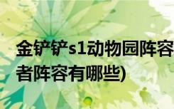 金铲铲s1动物园阵容怎么搭配 (金铲铲之战忍者阵容有哪些)