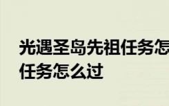 光遇圣岛先祖任务怎么过三个 光遇圣岛先祖任务怎么过